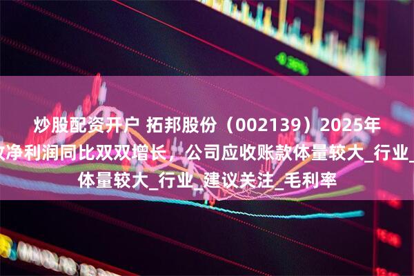 炒股配资开户 拓邦股份（002139）2025年一季报简析：营收净利润同比双双增长，公司应收账款体量较大_行业_建议关注_毛利率