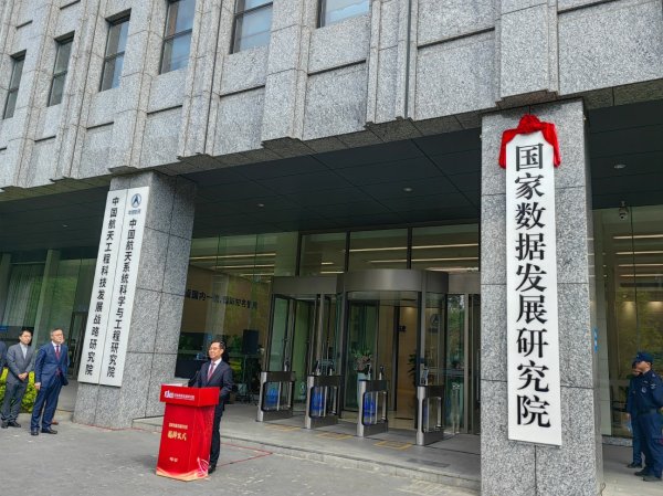 配资操盘开户 国家数据发展研究院正式揭牌 承担数据相关基础制度建设和重大项目论证评估