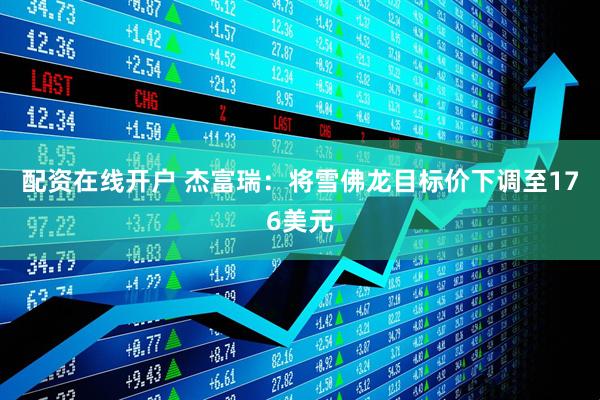 配资在线开户 杰富瑞：将雪佛龙目标价下调至176美元
