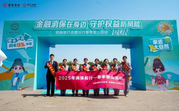 全国前10大配资平台 招商银行合肥分行开展消保毅行活动